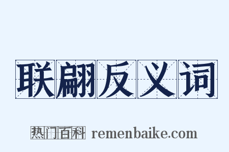 联翩反义词是什么意思的图片